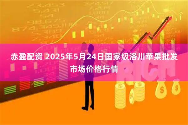 赤盈配资 2025年5月24日国家级洛川苹果批发市场价格行情